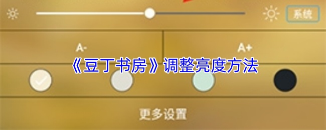 《豆丁书房》调节屏幕亮度的操作步骤