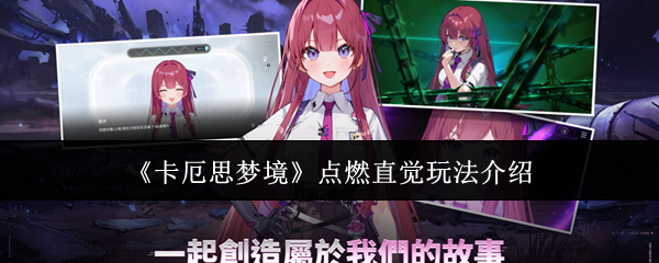 《卡厄思梦境》点燃直觉玩法详解
