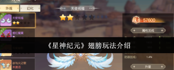 《星神纪元》中翅膀的玩法详解