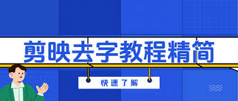 如何在剪映中删除视频中的原有文字 - 剪映处理已有字幕的方法详解
如何在剪映中删除视频中的原有文字 - 剪映处理已有字幕的方法详解