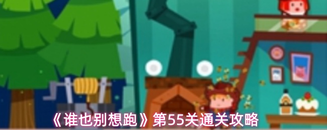 《谁也别想跑》第55关攻略指南