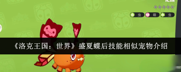 《洛克王国：世界》盛夏蝶后技能类似的宠物介绍
