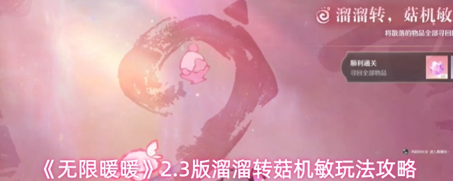 《无限暖暖》2.3版本中溜溜转菇机敏的玩法攻略详解