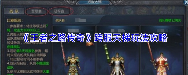 《王者之路传奇》跨服天梯竞技场指南和策略详解
