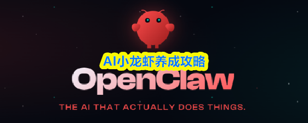 关于AI小龙虾的养成指南