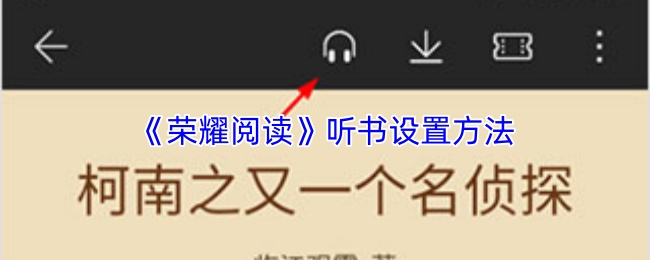 《荣耀阅读》听书功能的具体设置步骤