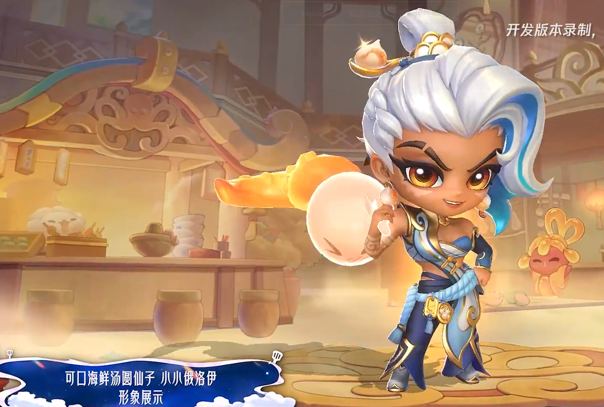 《金铲铲之战》中的“可口海鲜汤圆仙子”小小俄洛伊的特效详细介绍
