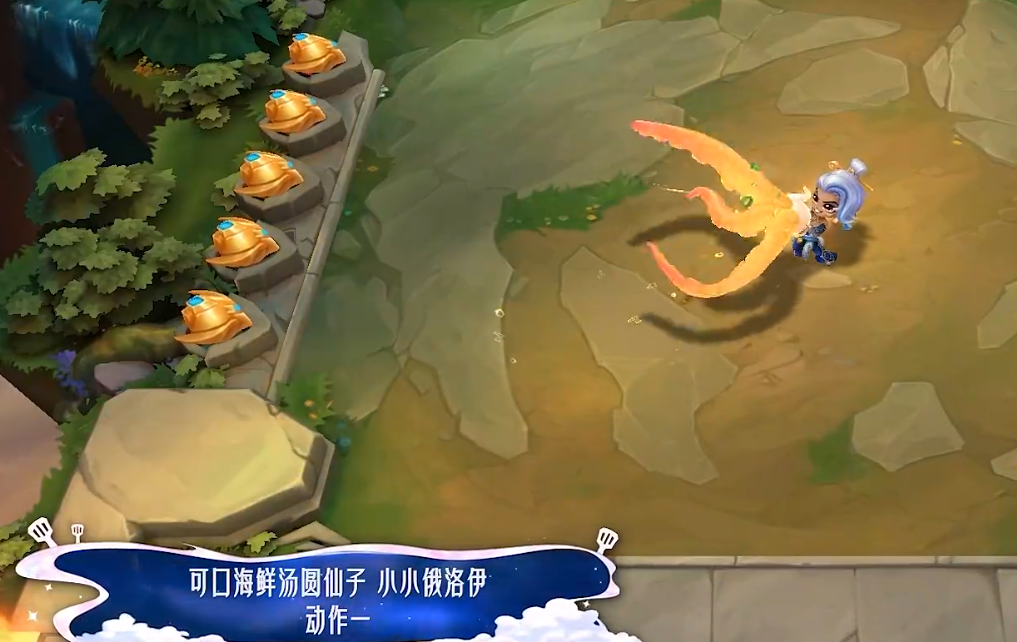 《金铲铲之战》中的“可口海鲜汤圆仙子”小小俄洛伊的特效详细介绍
