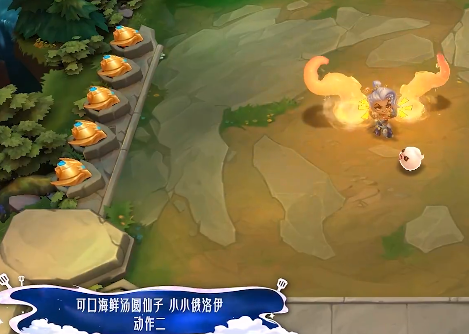 《金铲铲之战》中的“可口海鲜汤圆仙子”小小俄洛伊的特效详细介绍
