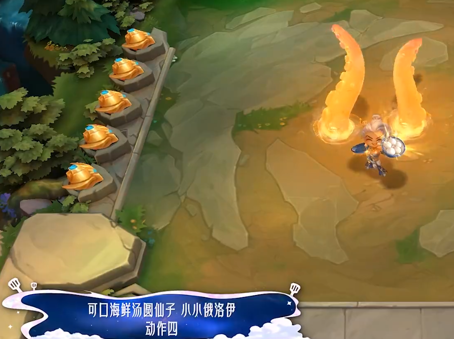 《金铲铲之战》中的“可口海鲜汤圆仙子”小小俄洛伊的特效详细介绍
