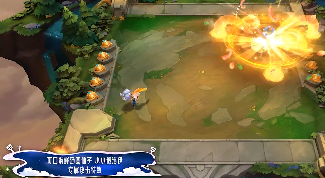 《金铲铲之战》中的“可口海鲜汤圆仙子”小小俄洛伊的特效详细介绍
