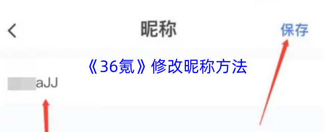《36氪》更改昵称的步骤详解