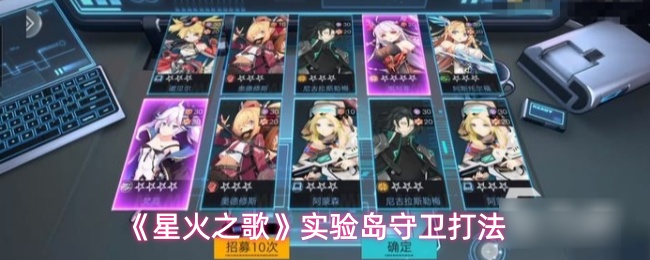 《星火之歌》中的实验岛守卫战斗攻略

