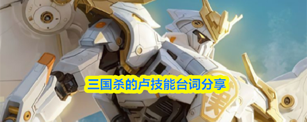 关于三国杀中卢将的技能台词分享
