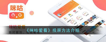 咪咕如何实现投屏功能—详细的投屏操作指南