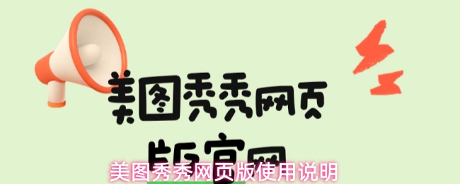 关于美图秀秀网页版的操作指南
