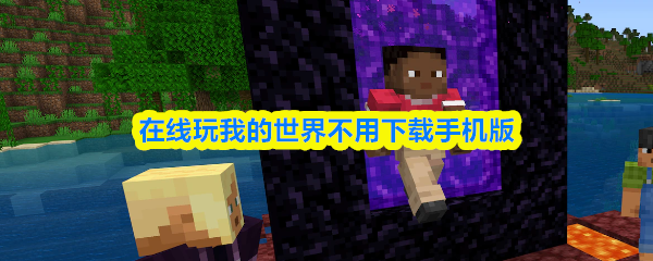 无需下载安装即可畅玩我的世界手机版
