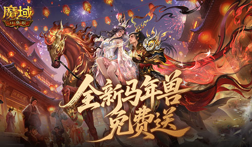 官方诚意十足，免费赠送最新的年兽《魔域口袋版》，你相信吗？

