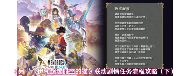 《另一个伊甸：超越时空的猫》联动剧情任务详细攻略（下篇）