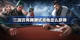 如何成功获得三国百将牌的测试资格——详细方法指南
