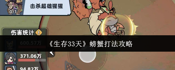 《生存33天》中的螃蟹Boss应对指南