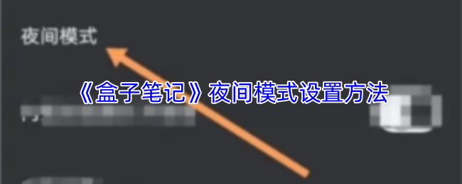 《盒子笔记》夜间阅读模式启用指南