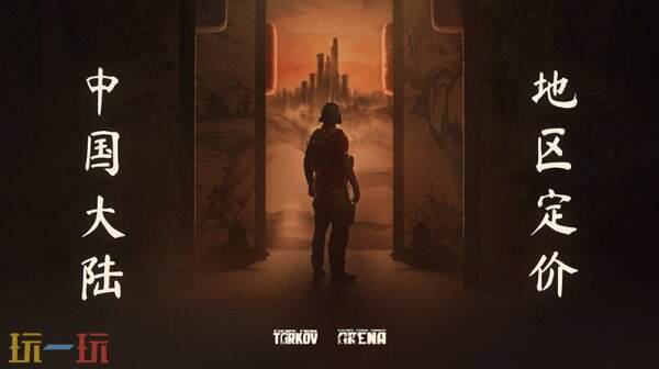 《逃离塔科夫》在Steam平台中国区的价格进行了调整，标准版的售价已降至199元！

