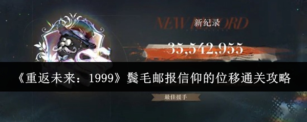 《重返未来：1999》鬓毛邮报信仰的位移攻略详解  
