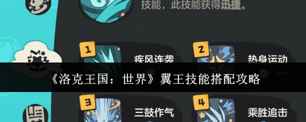 《洛克王国：世界》翼王技能组合最佳方案