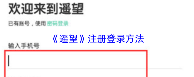 《遥望》应用的注册与登录流程简介 《遥望》应用的注册与登录流程简介