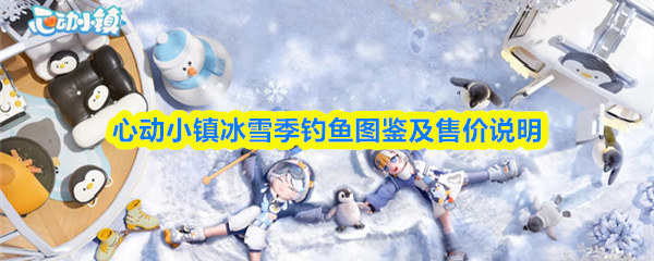 关于心动小镇冰雪季期间钓鱼的图鉴信息以及价格详细介绍