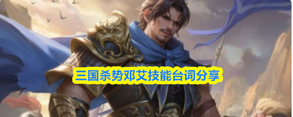 三国杀势邓艾技能台词分享,展现其战术谋划与战场机谋的智慧。 三国杀势邓艾技能台词分享,展现其战术谋划与战场机谋的智慧。