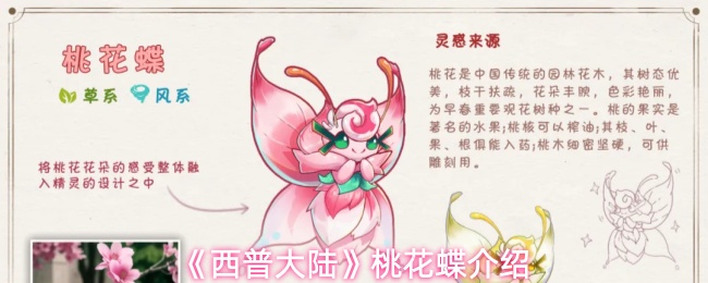 《西普大陆》中的桃花蝶介绍 《西普大陆》中的桃花蝶介绍