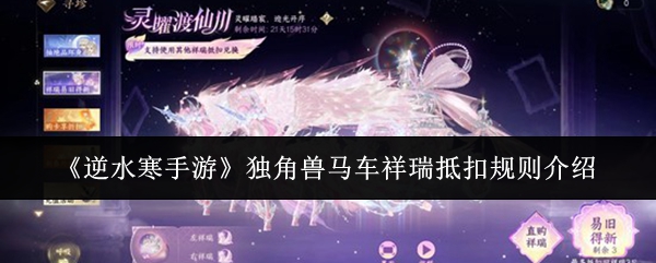 《逆水寒手游》中的独角兽马车祥瑞抵扣规则详解