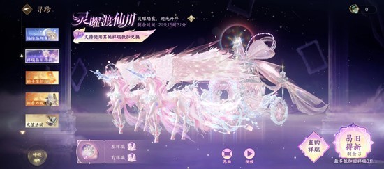 《逆水寒手游》中的独角兽马车祥瑞抵扣规则详解