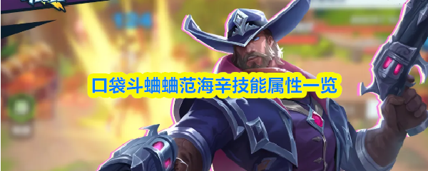 口袋斗蛐蛐中的范海辛技能及属性介绍 口袋斗蛐蛐中的范海辛技能及属性介绍