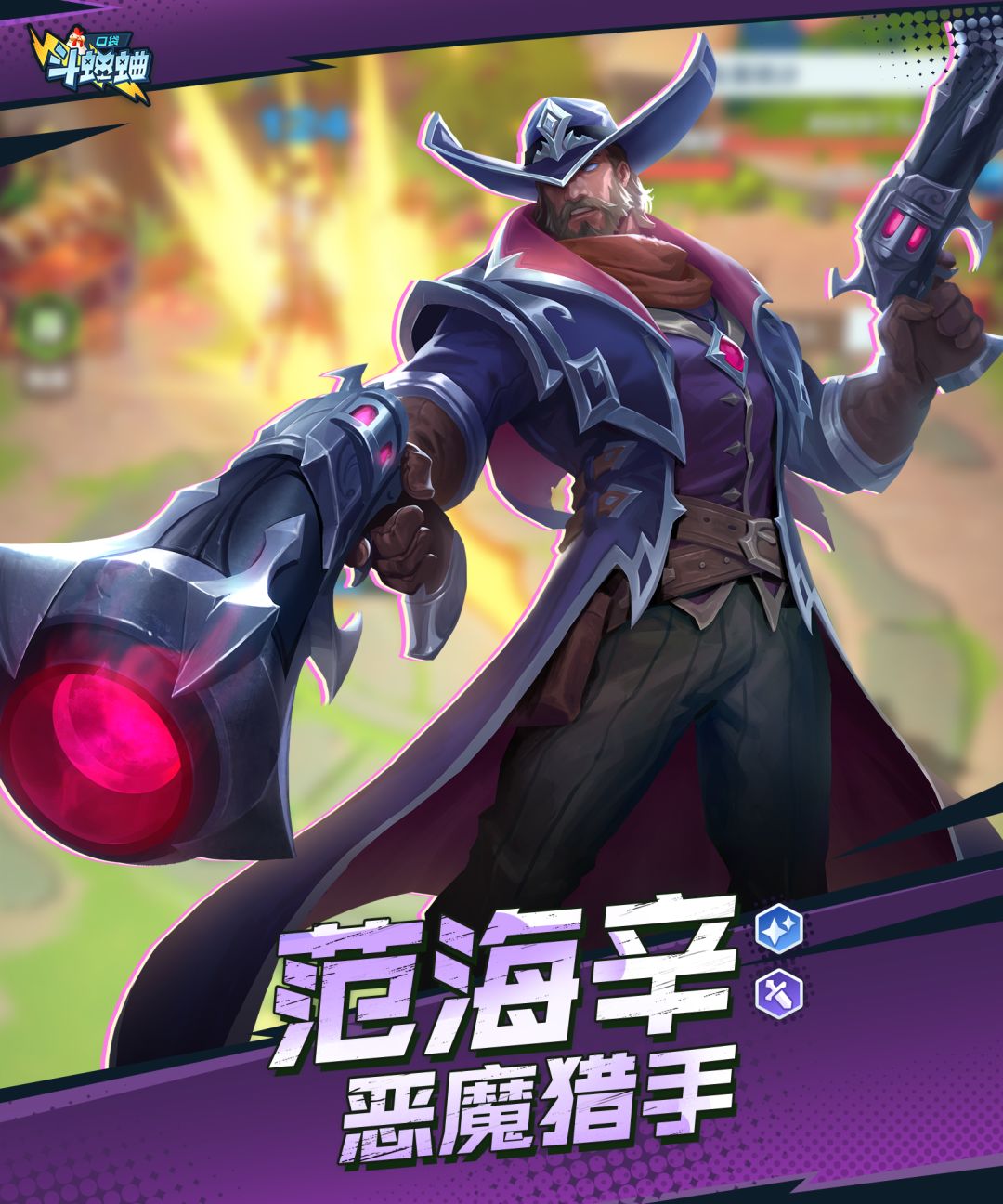 口袋斗蛐蛐中的范海辛技能及属性介绍 口袋斗蛐蛐中的范海辛技能及属性介绍