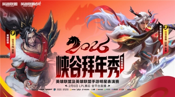 【改写后内容】

浓厚的年味与炽热的热血共舞！峡谷拜年盛典与WRL年度总决赛完美落幕