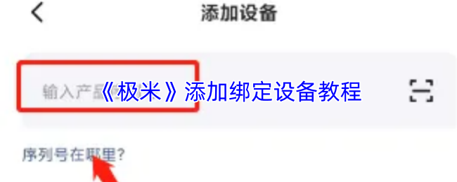 《极米》设备绑定与添加指南