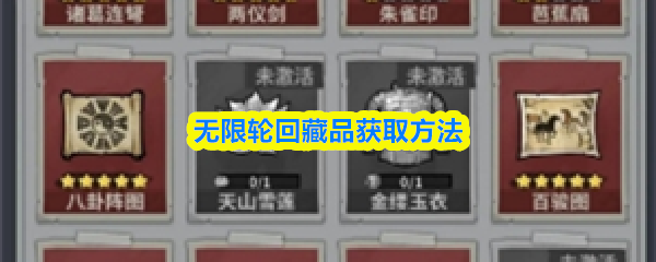 无限轮回藏品的获取途径详解