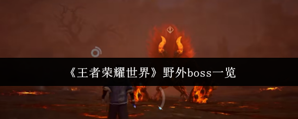 《王者荣耀世界》中的野外boss介绍