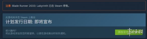 项目命运堪忧？《银翼杀手2033：迷宫》在Steam平台显示停售通知 

