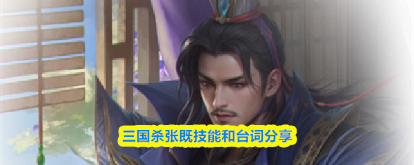 三国杀中的张既角色技能与台词详解
