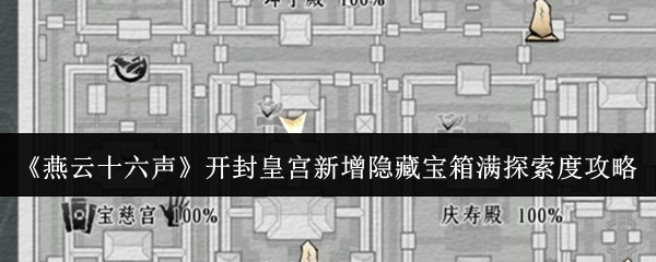 《燕云十六声》在开封皇宫区域新增了多个隐藏宝箱，为达到满探索度提供详细攻略指引。