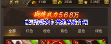 烈焰裁决中英雄体系的玩法指南—全面攻略分享
烈焰裁决中英雄体系的玩法指南—全面攻略分享