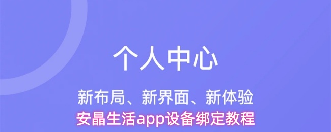 安晶生活App设备配对操作指南