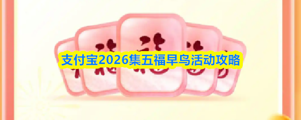 支付宝2026年“集五福”早鸟促销活动指南
