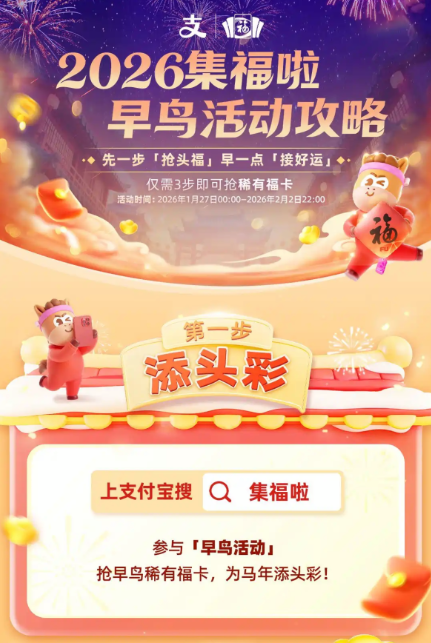 支付宝2026年“集五福”早鸟促销活动指南
