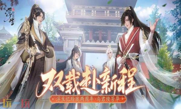 关于《浮生忆玲珑》游戏中可以兑换的礼包码有哪些?2026年最新的礼包兑换码有哪些?
关于《浮生忆玲珑》游戏中可以兑换的礼包码有哪些?2026年最新的礼包兑换码有哪些?