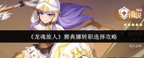 《龙魂旅人》中雅典娜的转职路径选择指南